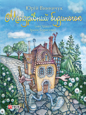 cover image of Мандрівний будиночок